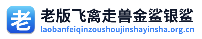 老版飞禽走兽金鲨银鲨